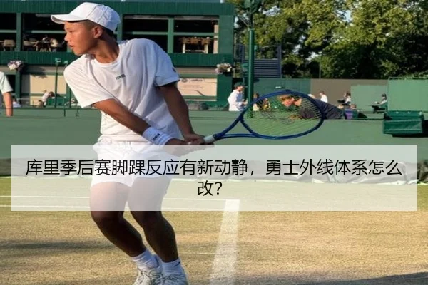 库里季后赛脚踝反应有新动静，勇士外线体系怎么改？ | c7 games