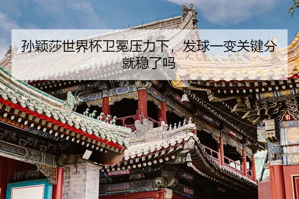 sun-ying-sha-shi-jie-bei-wei-mian-ya-li-xia-fa-qiu-yi-bian-guan-jian-fen-jiu-wen-le-ma-3-906.jpg