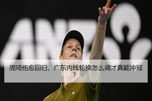 周琦伤愈回归，广东内线轮换怎么调才真能冲冠？